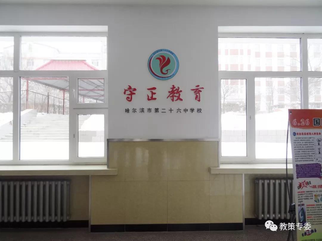 哈尔滨市第二十六中学校守正教育：守本真正道 养浩然正气