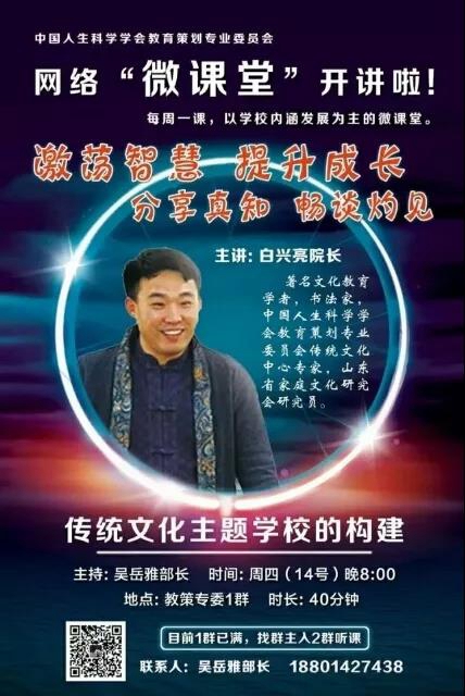 6月14日网络公益“微课堂”，白兴亮老师《传统文化主题学校的构建》精彩开讲！