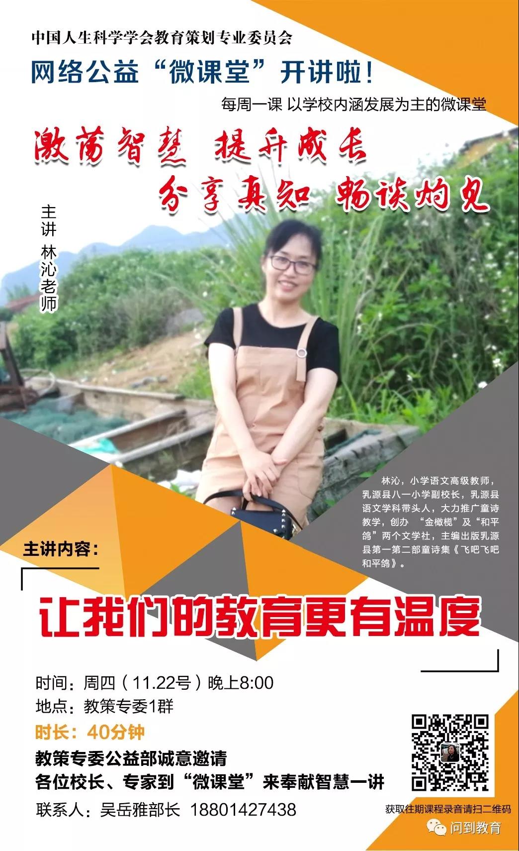 11月22日，公益“微课堂”特邀嘉宾为您分享《让我们的教育更有温度》