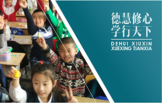 吉林省白城市镇赉县实验小学——德慧教育