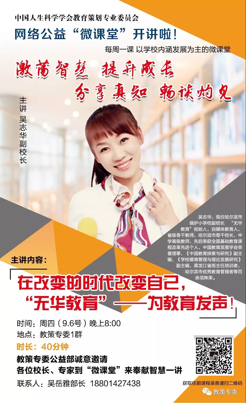 9月6日，公益“微课堂”嘉宾为您分享《在改变的时代改变自己，“无华教育”——为教育发声》