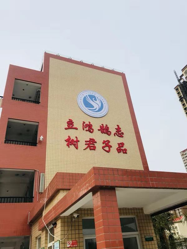 立鸿鹄志  树君子品——三门峡市滨河小学