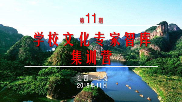 【预告】11月22日，“传统文化主题学校构建”高端研修在江西上饶举行！