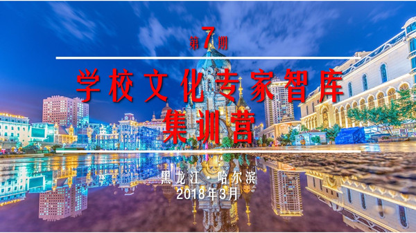 【预告】2018年3月，第七期学校文化智库专家集训营将在美丽的冰城哈尔滨举行