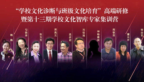 【预告】六月安阳将举办“学校文化诊断与班级文化培育”高端研修暨第十三期学校文化智库专家集训营