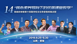 【预告】第十四期学校文化专家集训营——“核心素养导向下的优质课堂教学”高端研修