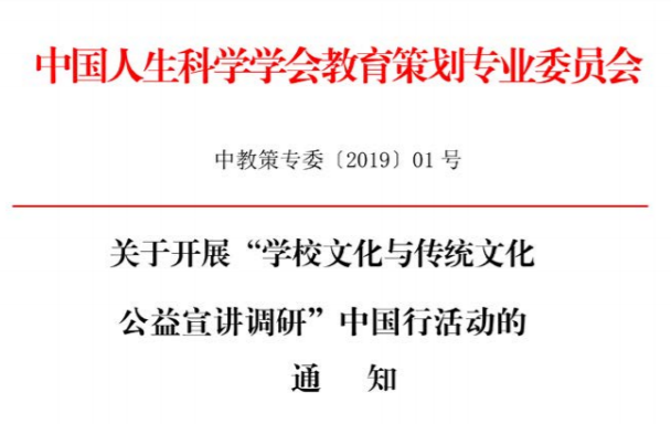 关于开展“学校文化与传统文化公益宣讲调研”中国行活动的通知
