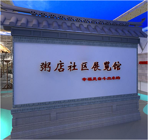 山东泰安市岱岳区粥店社区展览馆——幸福是奋斗出来的