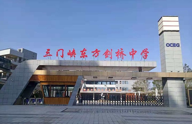 三门峡东方剑桥学校——四维教育