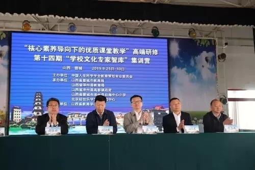 【开营】?第十四期学校文化专家集训营山西晋城正式开营