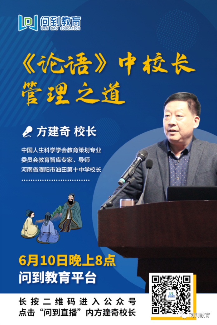 云端品《论语》 治学尊常道——全国各地校长开启云端学习之旅