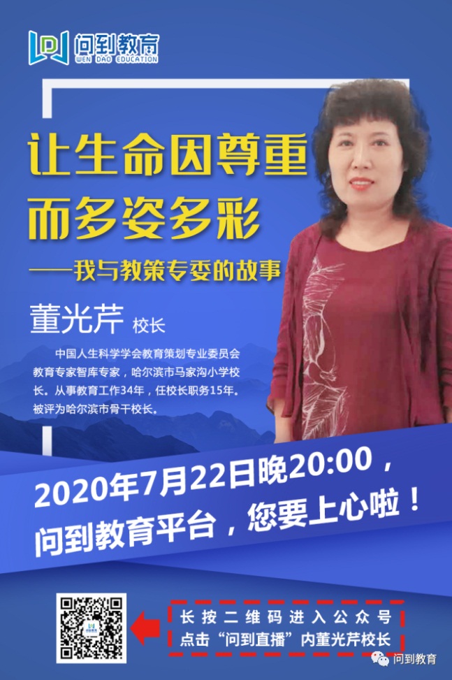 让生命因尊重而多姿多彩——董光芹校长讲述与教策专委的故事