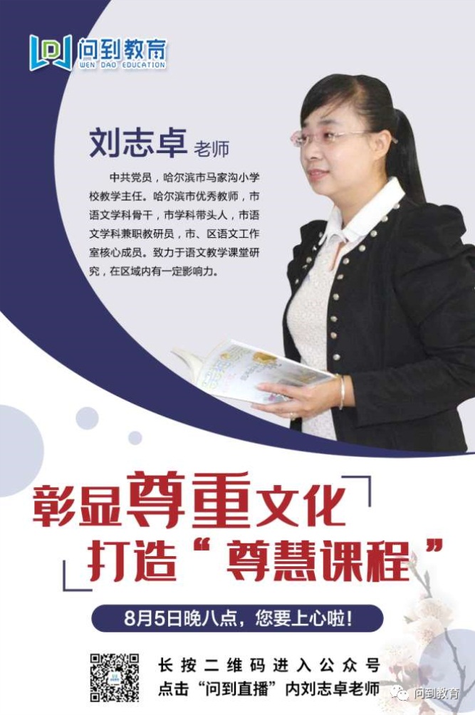 彰显尊重文化，打造“尊慧”课程——刘志卓老师讲述马家沟小学校发展