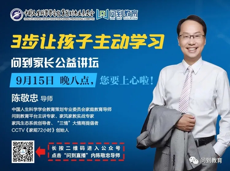 三步让孩子主动学习——今晚八点，陈敬忠导师为您支招！