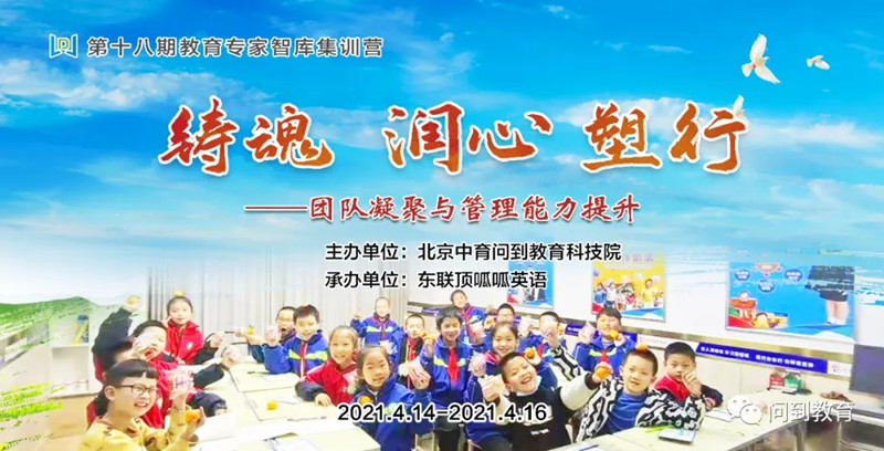 4月14-16日，“铸魂 润心 塑行——团队凝聚与管理能力提升”研修暨第十八期专家智库集训营将在晋城举行