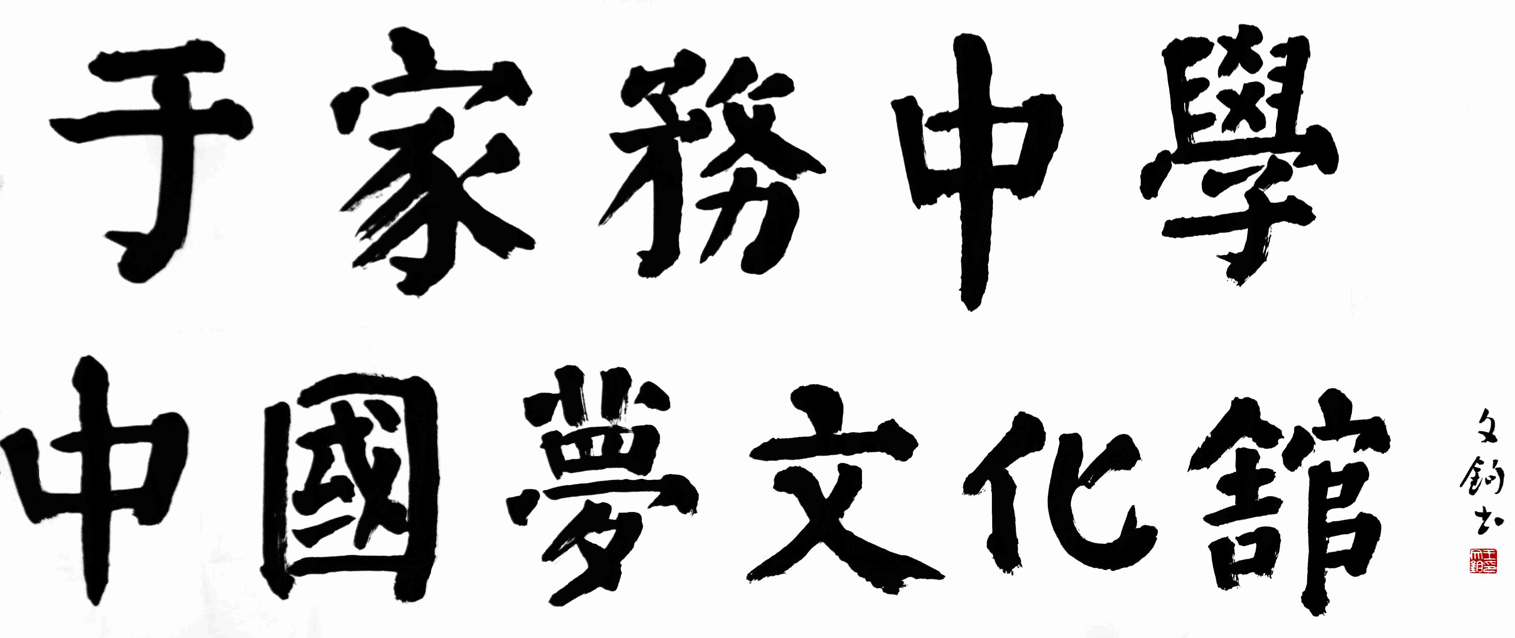 于家务学校 中国梦文化馆题字.jpg